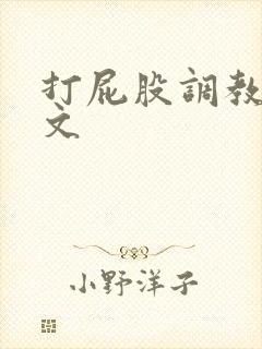 打屁股调教跪撅文