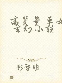 高质量 单女主 玄幻小说