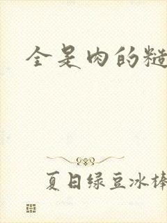 全是肉的糙汉文