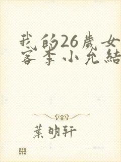 我的26岁女房客李小允结局