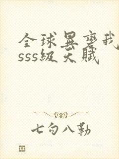 全球异变我觉醒sss级天赋