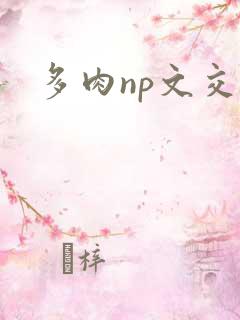 多肉np文交换