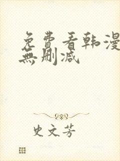 免费看韩漫软件无删减