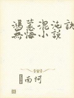 鸿蒙混沌诀九死无悔小说