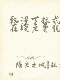 韩漫下拉式漫画在线免费观看