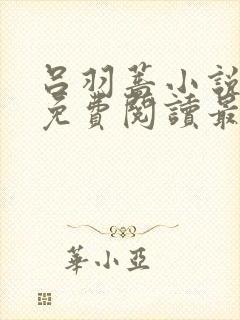 吕羽蔷小说全文免费阅读最新章节