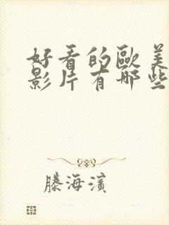 好看的欧美爱情影片有哪些