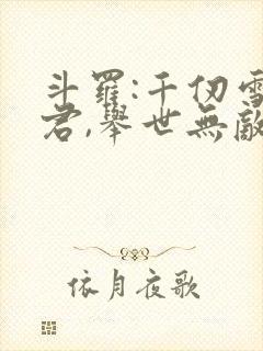 斗罗:千仞雪夫君,举世无敌