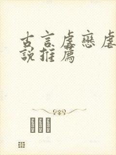 古言虐恋虐心小说推荐