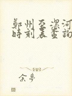 郑州至漯河火车时刻表查询