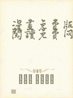 漫画免费版在线阅读免费网站