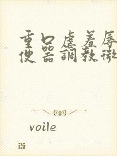 重口虐羞辱贱奴便器调教微博m