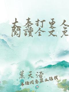 大奉打更人在线阅读全文免费