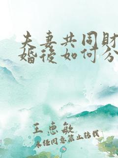 夫妻共同财产离婚后如何分配怎么分