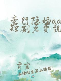 豪门隐婚aa制短剧免费观看大结局