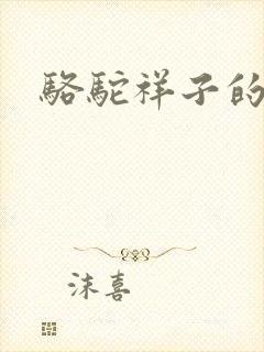 骆驼祥子的来源