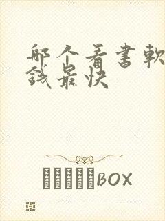 哪个看书软件赚钱最快