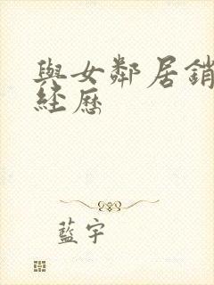 与女邻居销魂性经历