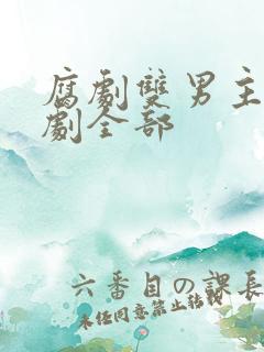 腐剧双男主剧台剧全部