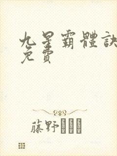 九星霸体诀最新免费