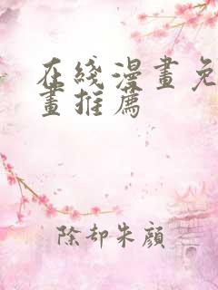 在线漫画免费漫画推荐