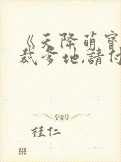 《天降萌宝:总裁爹地,请付账》