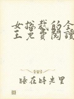 女总裁的全能兵王免费阅读正版