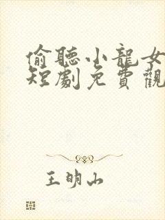 偷听小龙女心声短剧免费观看