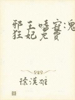 邪王嗜宠:鬼医狂妃免费