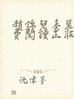 赵锦儿秦慕修免费阅读正版