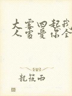 大雾四起我在无人处爱你全集观看