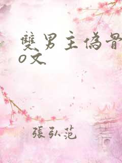 双男主伪骨科po文