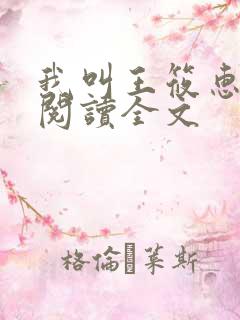 我叫王筱惠免费阅读全文