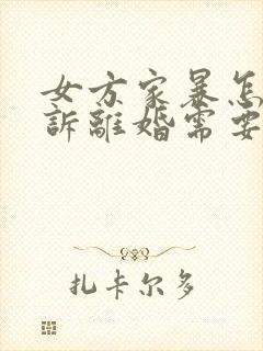 女方家暴怎么起诉离婚需要什么证据