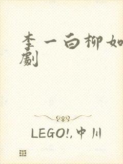 李一白柳如烟短剧