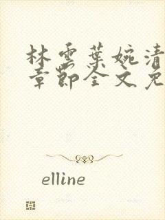 林云叶婉清最新章节全文免费阅读