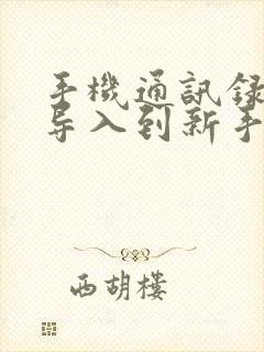 手机通讯录怎么导入到新手机安卓