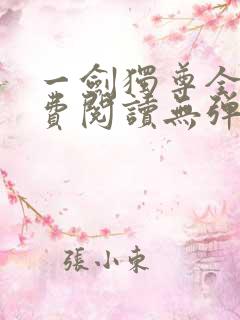 一剑独尊全文免费阅读无弹窗