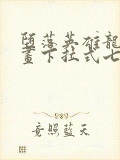 堕落英雄龙宙漫画下拉式七七漫画