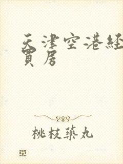 天津空港经济区买房