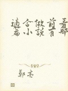 适合做前看的短篇小说有哪些特殊占有小说