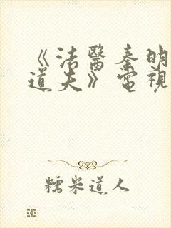 《法医秦明2清道夫》电视剧