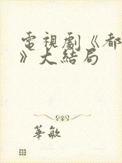 电视剧《都挺好》大结局