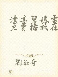 漂亮儿媳电视剧免费播放在线观看