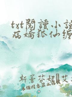 txt阅读小说病娇狐仙缠上我