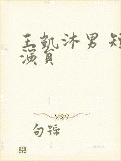 王凯沐男 短剧演员