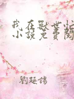 我在兽世忙种田小说免费阅读