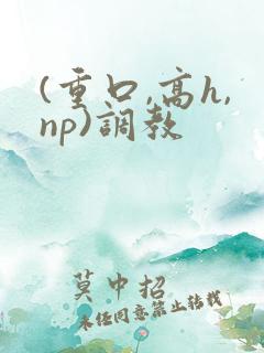 (重口,高h,np)调教