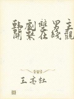 韩剧双男主秘密关系在线观看