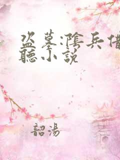 盗墓:阴兵借道听小说